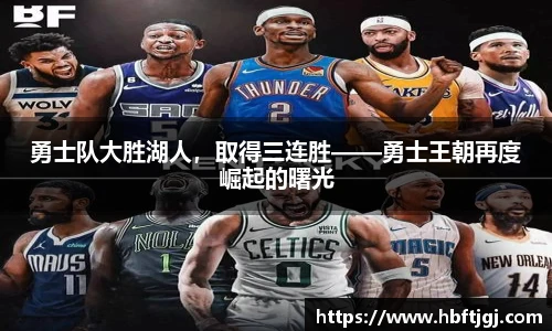 勇士队大胜湖人，取得三连胜——勇士王朝再度崛起的曙光