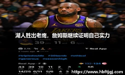 湖人胜出老鹰，詹姆斯继续证明自己实力