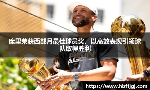 库里荣获西部月最佳球员奖，以高效表现引领球队取得胜利