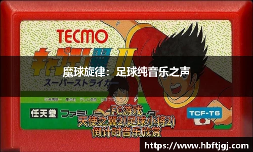 魔球旋律：足球纯音乐之声