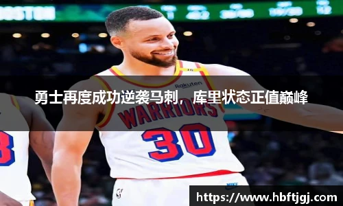 勇士再度成功逆袭马刺，库里状态正值巅峰