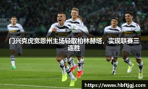 门兴克虎宽恩州主场轻取柏林赫塔，实现联赛三连胜