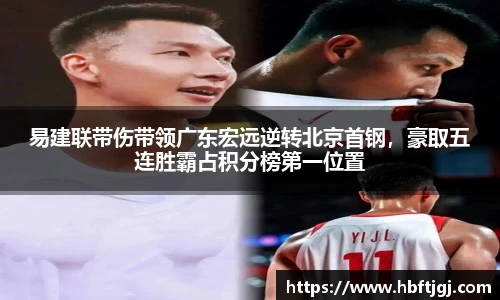 易建联带伤带领广东宏远逆转北京首钢，豪取五连胜霸占积分榜第一位置