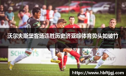 沃尔夫斯堡客场连胜历史济亚综体育势头如破竹