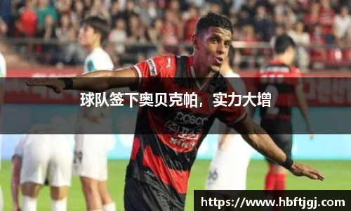 球队签下奥贝克帕，实力大增