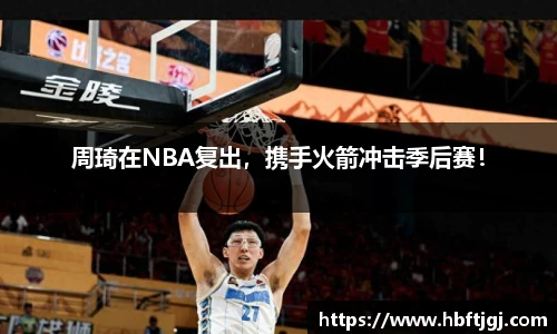 周琦在NBA复出，携手火箭冲击季后赛！