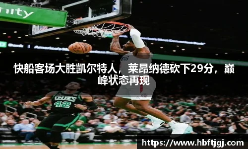 快船客场大胜凯尔特人，莱昂纳德砍下29分，巅峰状态再现