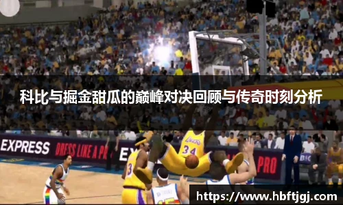 科比与掘金甜瓜的巅峰对决回顾与传奇时刻分析