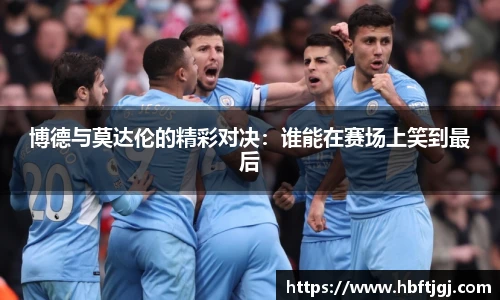 博德与莫达伦的精彩对决:谁能在赛场上笑到最后