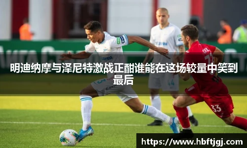 明迪纳摩与泽尼特激战正酣谁能在这场较量中笑到最后