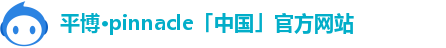 平博pinnacle体育